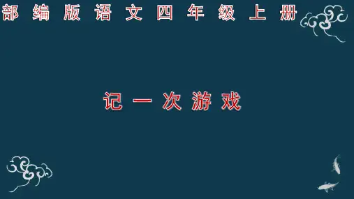 部编版语文四年级上册 《记一次游戏》ppt(1)