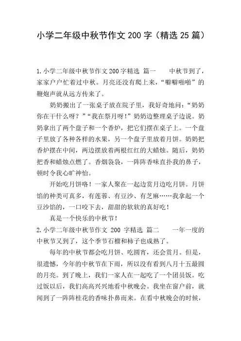 小学二年级中秋节作文200字(精选25篇)