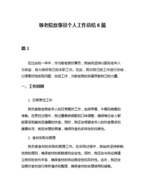 敬老院炊事员个人工作总结6篇