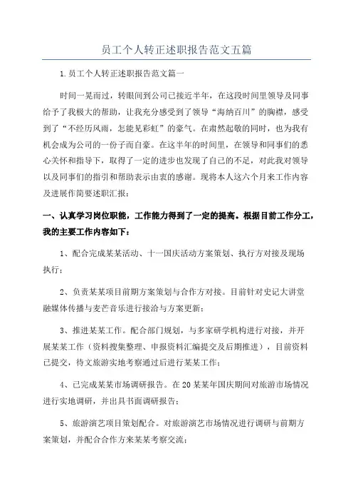 员工个人转正述职报告范文五篇