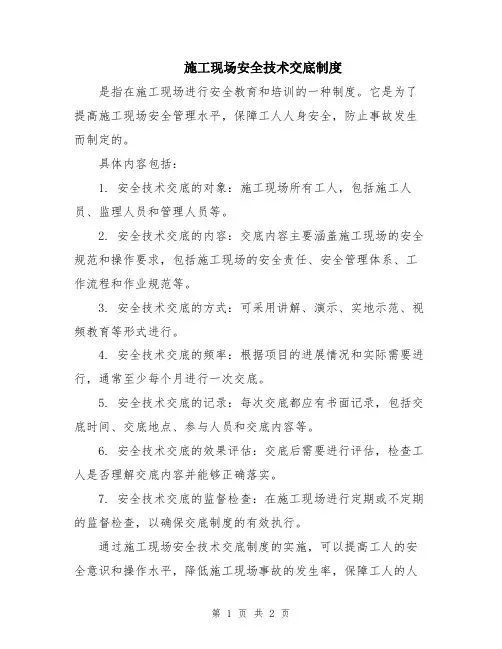 施工现场安全技术交底制度