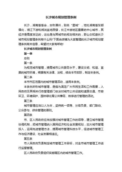 长沙城市规划管理条例