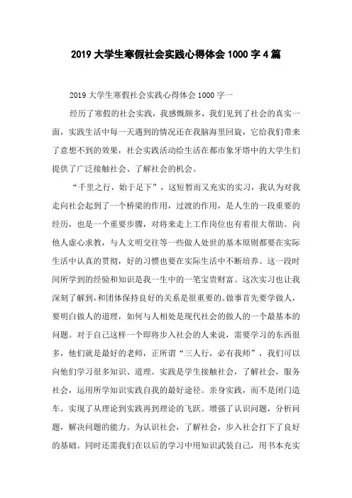 2019大学生寒假社会实践心得体会1000字 4篇