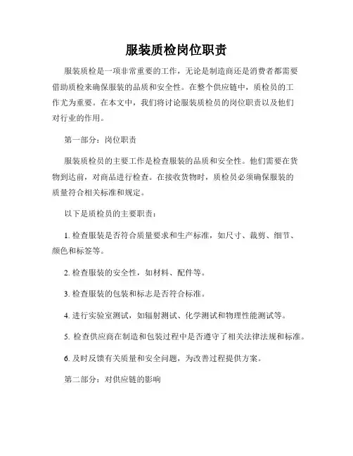 服装质检岗位职责