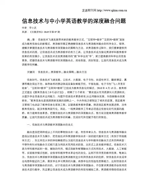 信息技术与中小学英语教学的深度融合问题