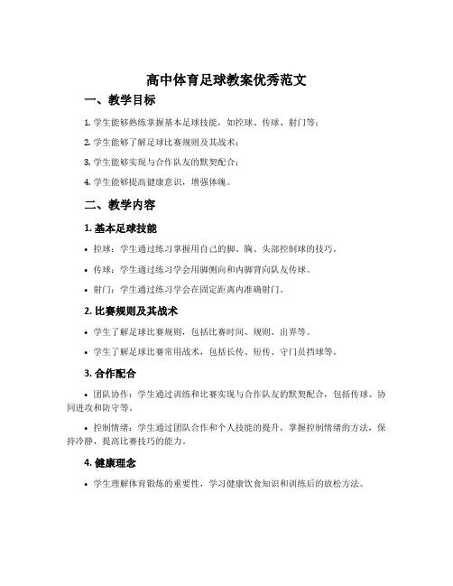 高中体育足球教案优秀范文