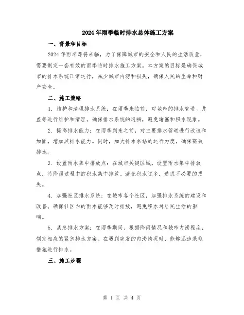 2024年雨季临时排水总体施工方案