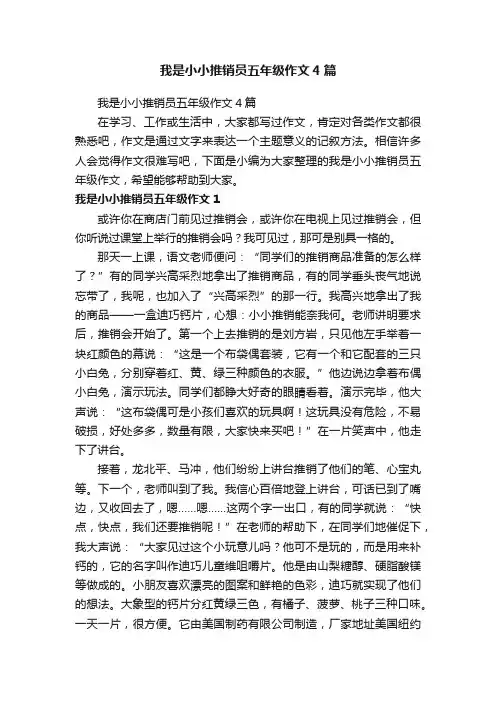 我是小小推销员五年级作文4篇