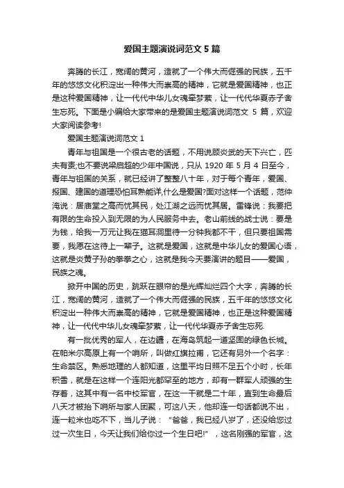 爱国主题演说词范文5篇