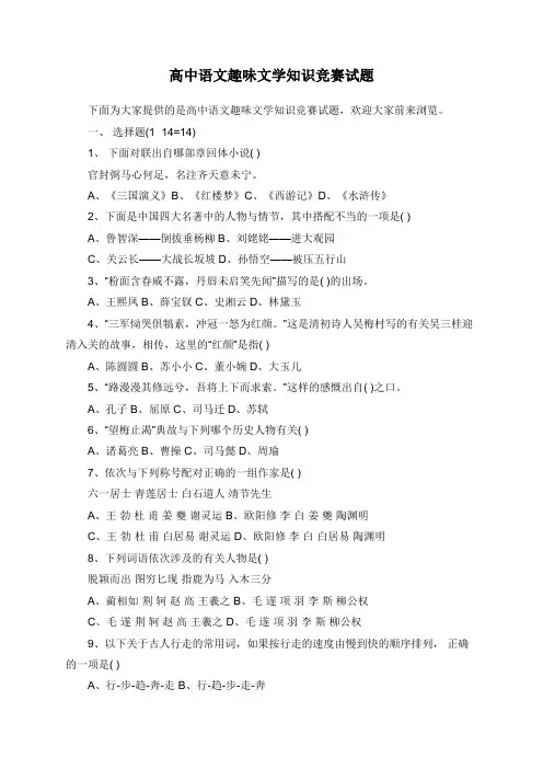 高中语文趣味文学知识竞赛试题