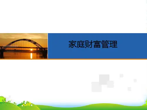 家庭财富管理-课件