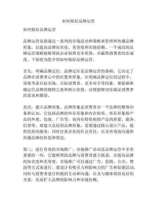 如何做好品牌运营