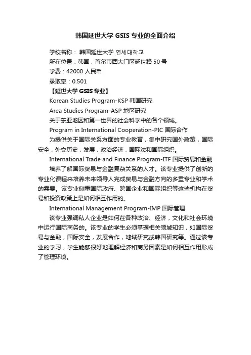 韩国延世大学GSIS专业的全面介绍