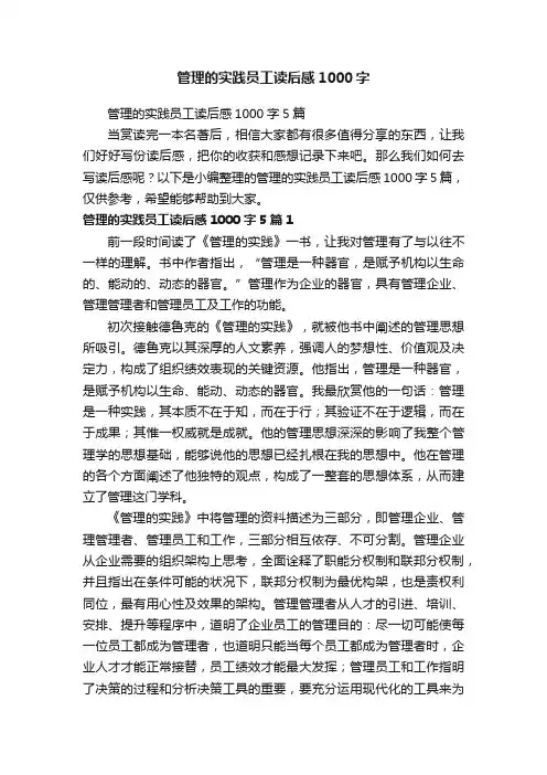 管理的实践员工读后感1000字5篇