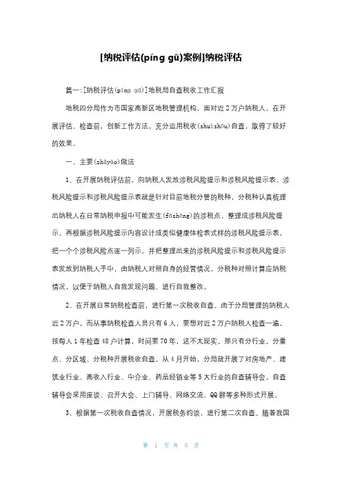 [纳税评估案例]纳税评估
