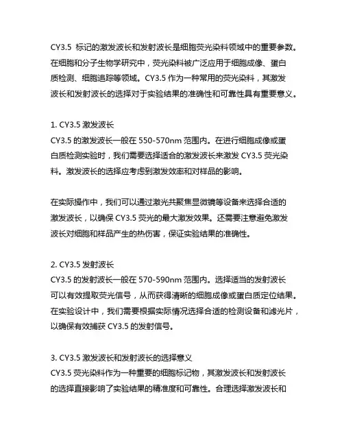 cy3.5激发波长和发射波长