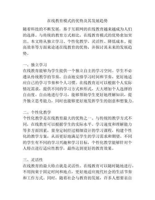 在线教育模式的优势及其发展趋势