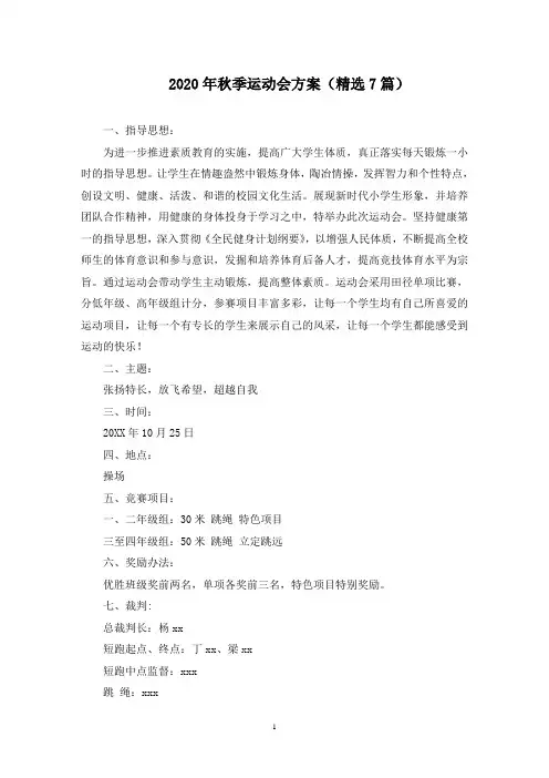 2020年秋季运动会方案(7篇)(最新)