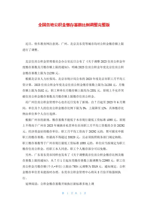 全国各地公积金缴存基数比例调整完整版