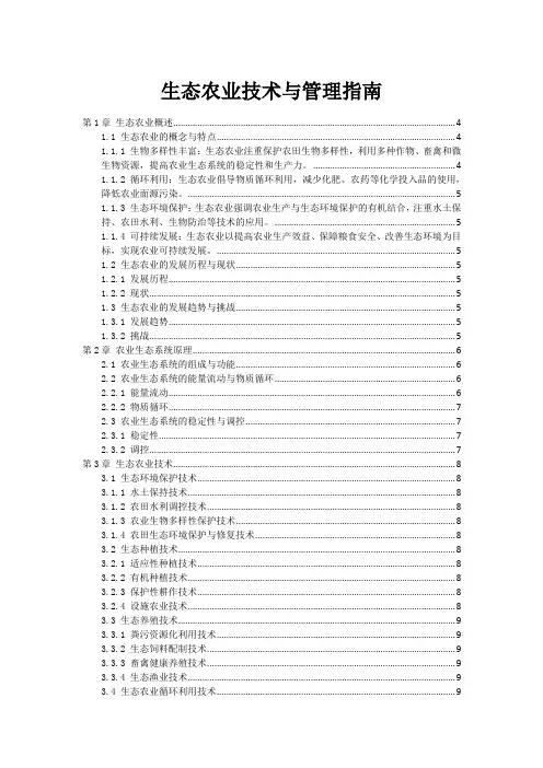 生态农业技术与管理指南