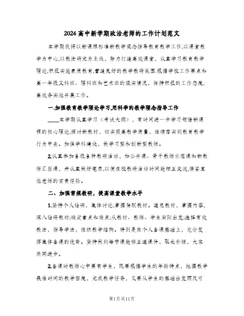 2024高中新学期政治老师的工作计划范文(4篇)
