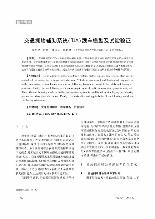 交通拥堵辅助系统(tja)跟车模型及试验验证