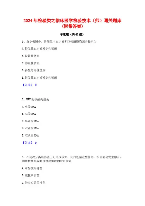2024年检验类之临床医学检验技术(师)通关题库(附带答案)
