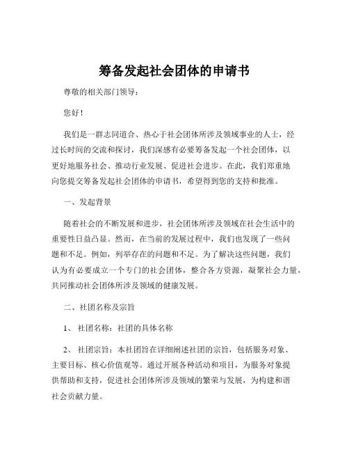筹备发起社会团体的申请书