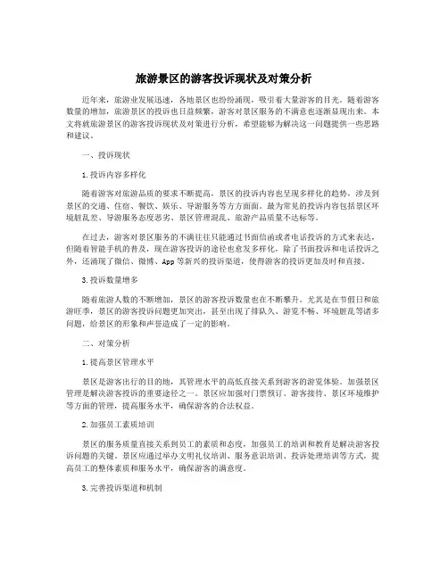 旅游景区的游客投诉现状及对策分析