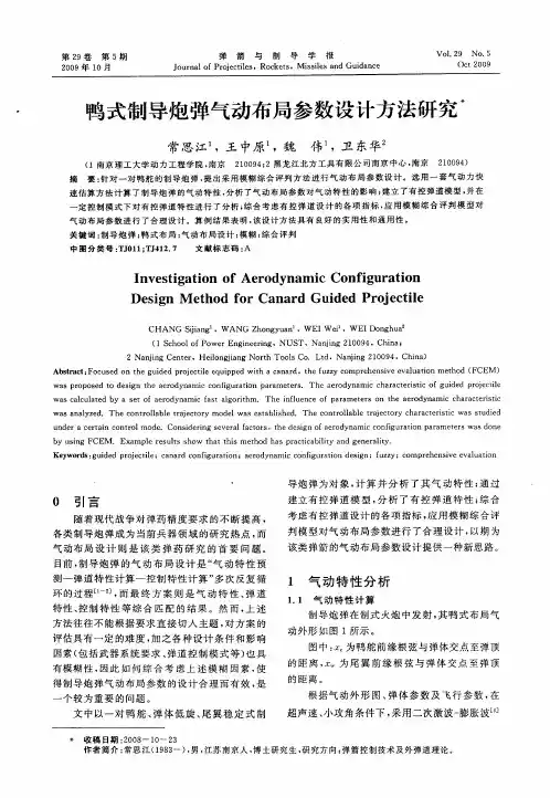 鸭式制导炮弹气动布局参数设计方法研究