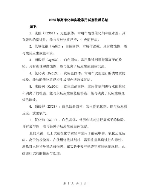 2024年高考化学实验常用试剂性质总结