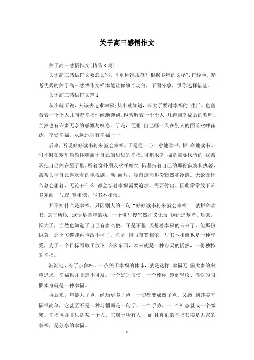 关于高三感悟作文