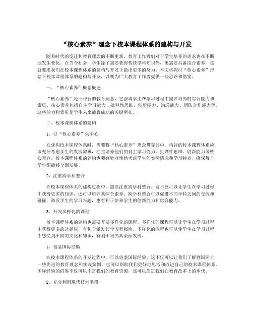 “核心素养”理念下校本课程体系的建构与开发