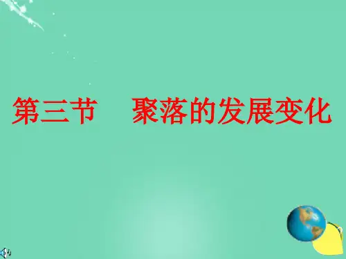 粤人版七年级上册地理：第三节 聚落的发展变化