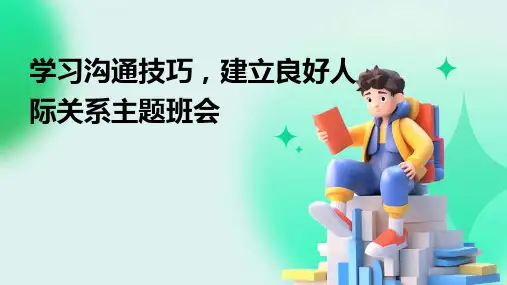 学习沟通技巧,建立良好人际关系主题班会PPT课件