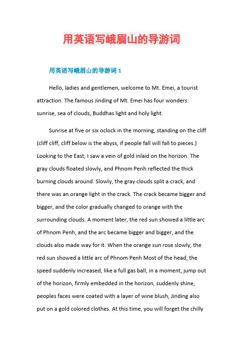用英语写峨眉山的导游词