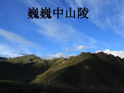 初中语文《巍巍中山陵》优质课件