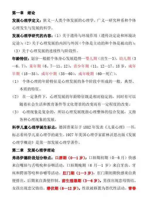 《发展心理学》期末考试个人整理(赵泗庆)