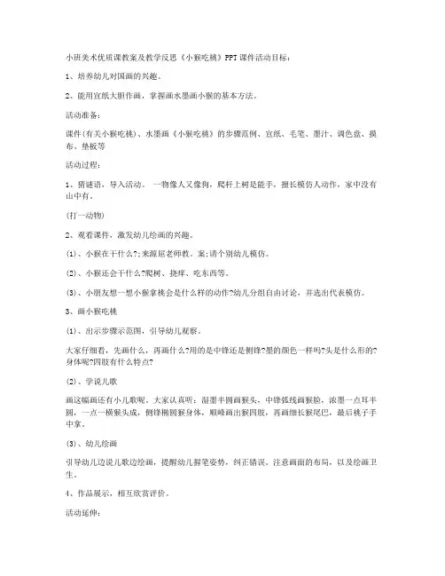 【课件推荐】-小班美术优质课教案及教学反思《小猴吃桃》