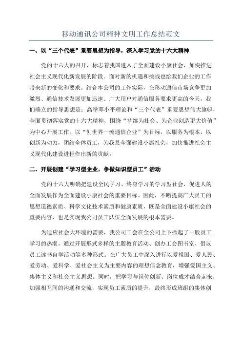 移动通讯公司精神文明工作总结范文