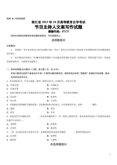 浙江省2013年10月高等教育自学考试节目主持人文案写作试题
