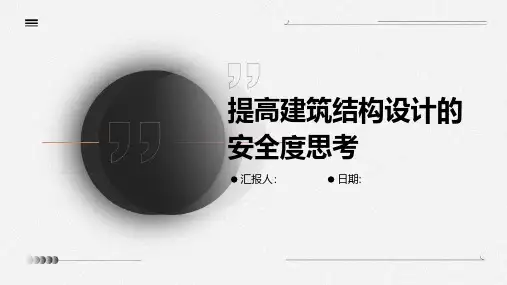 提高建筑结构设计的安全度思考