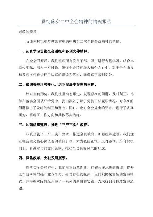 贯彻落实二中全会精神的情况报告
