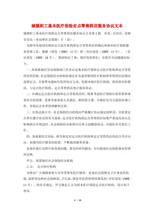 城镇职工基本医疗保险定点零售药店服务协议文本