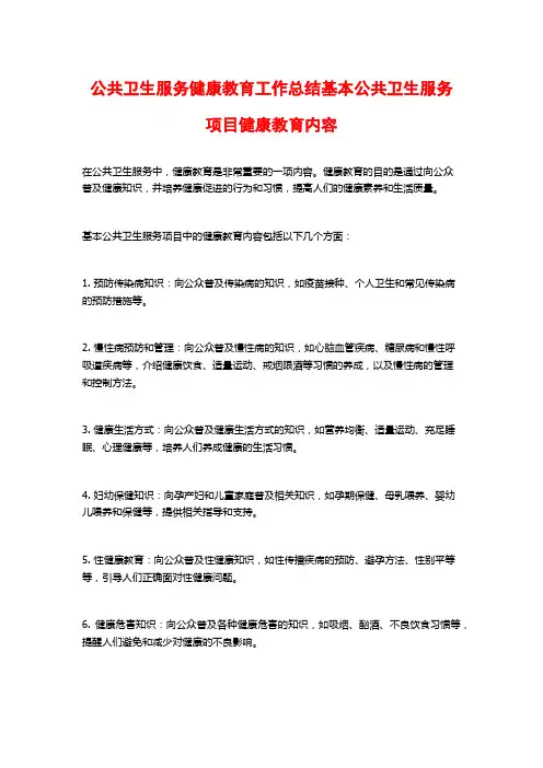 公共卫生服务健康教育工作总结基本公共卫生服务项目健康教育内容