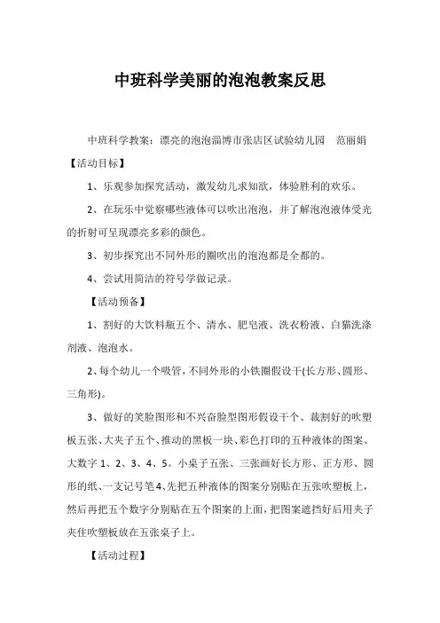 (中班科学教案)中班科学美丽的泡泡教案反思