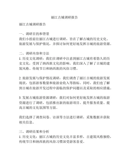 丽江古城调研报告
