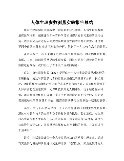 人体生理参数测量实验报告总结