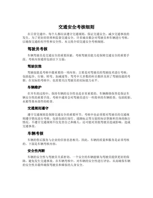 交通安全考核细则