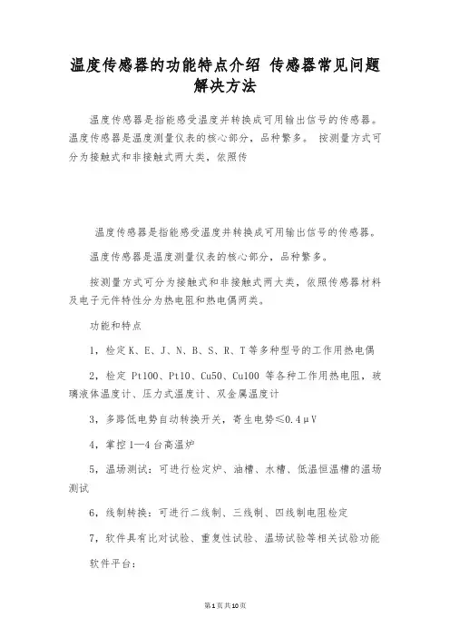 温度传感器的功能特点介绍 传感器常见问题解决方法